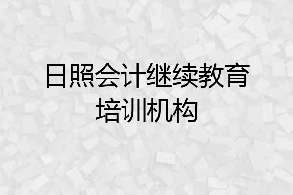日照会计继续教育培训机构