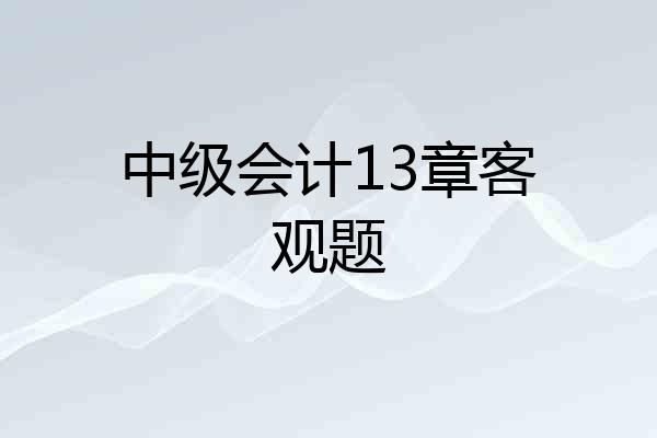 中级会计13章客观题