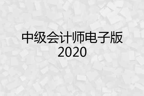 中级会计师电子版2020