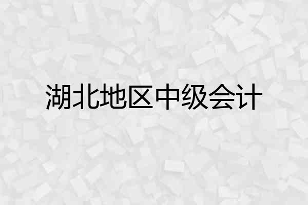 湖北地区中级会计