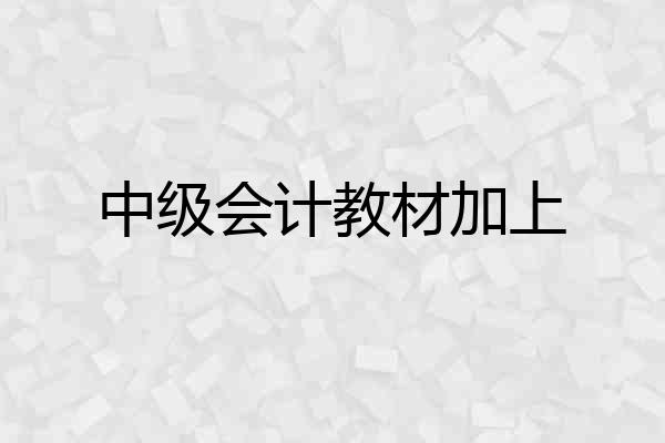 中级会计教材加上