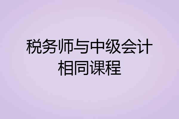 税务师与中级会计相同课程