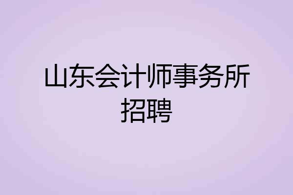 山东会计师事务所招聘
