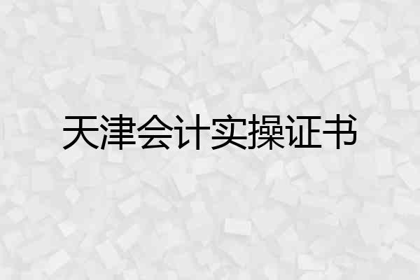 天津会计实操证书