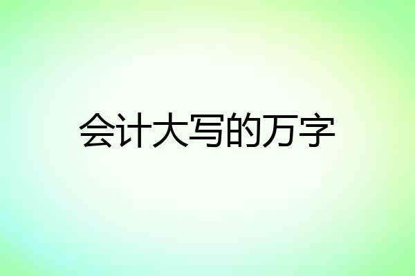 会计大写的万字
