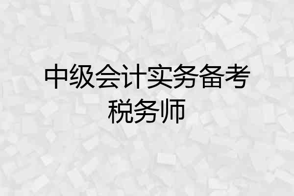 中级会计实务备考税务师