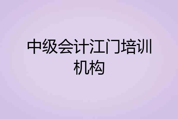 中级会计江门培训机构