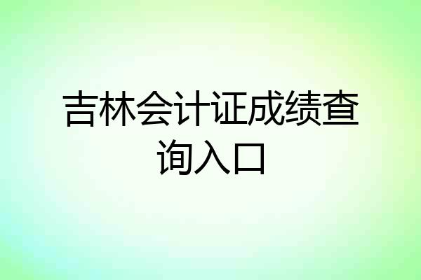 吉林会计证成绩查询入口