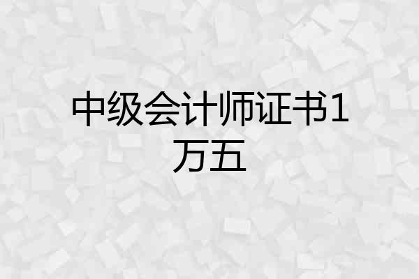 中级会计师证书1万五