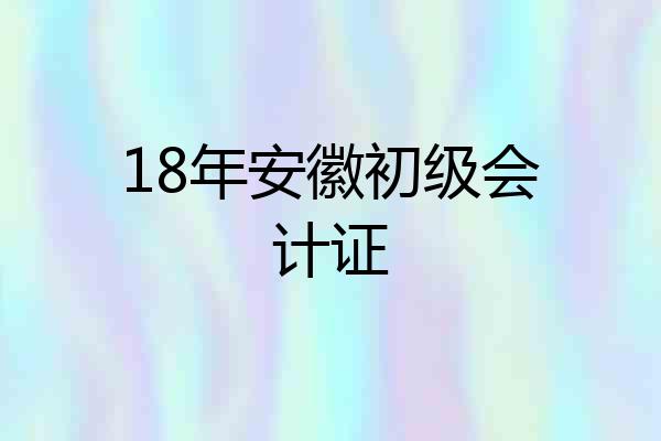 18年安徽初级会计证