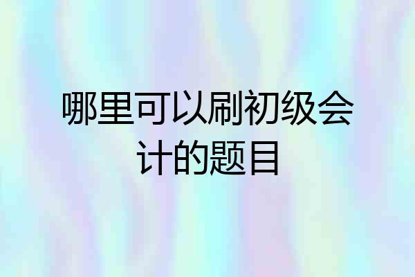 哪里可以刷初级会计的题目