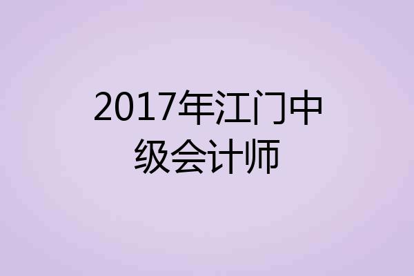 2017年江门中级会计师