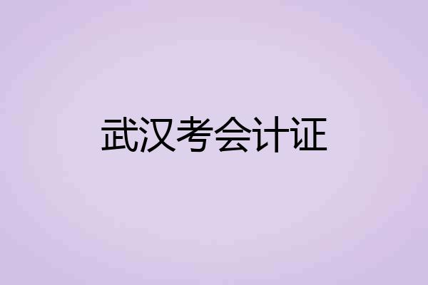武汉考会计证