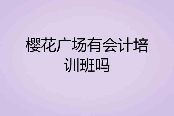 樱花广场有会计培训班吗