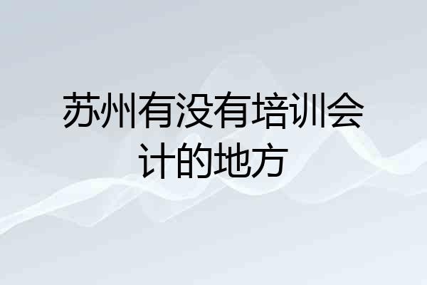 苏州有没有培训会计的地方