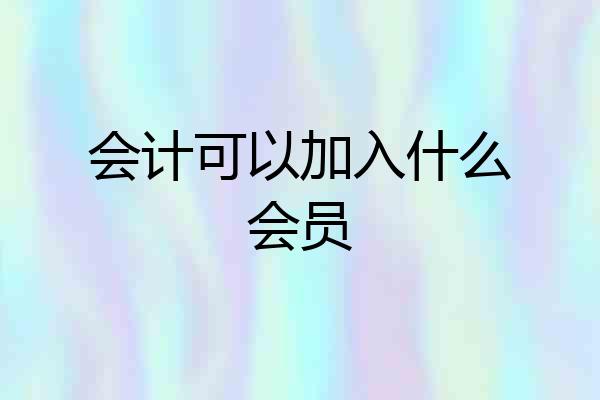 会计可以加入什么会员