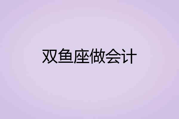 双鱼座做会计