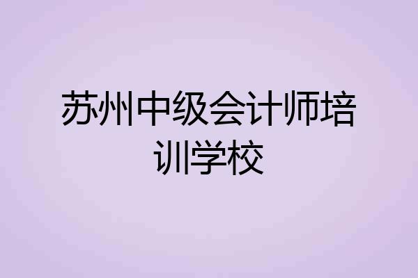 苏州中级会计师培训学校