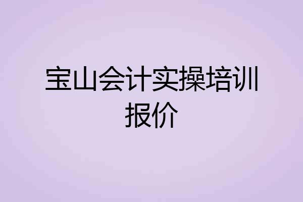 宝山会计实操培训报价