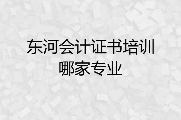 东河会计证书培训哪家专业