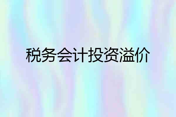 税务会计投资溢价