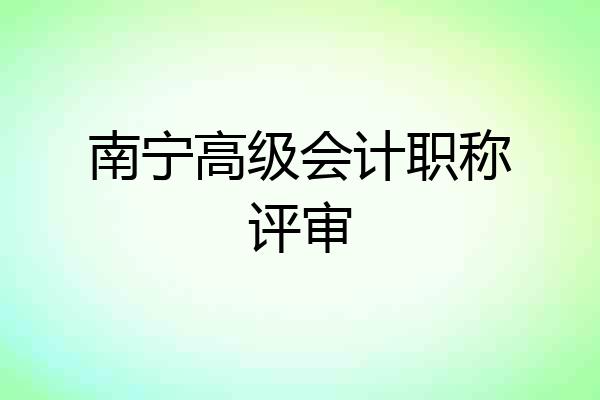 南宁高级会计职称评审