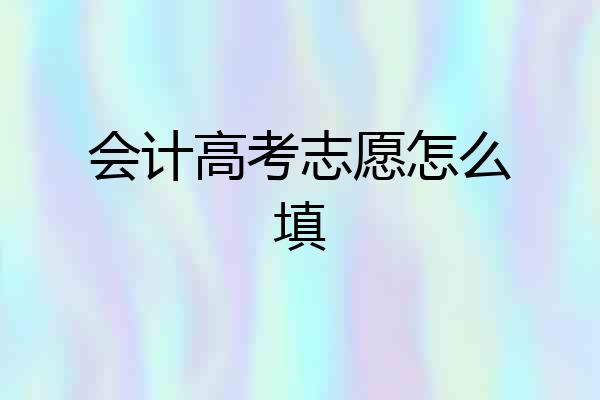 会计高考志愿怎么填