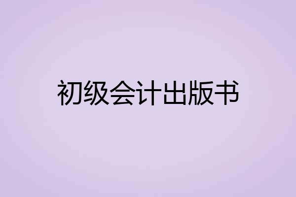 初级会计出版书