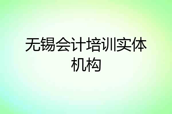 无锡会计培训实体机构
