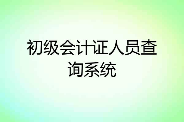 初级会计证人员查询系统