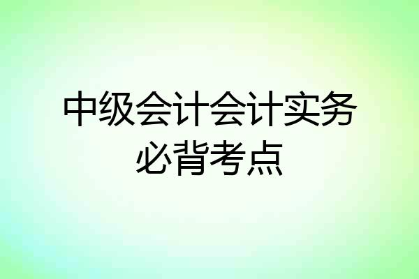 中级会计会计实务必背考点