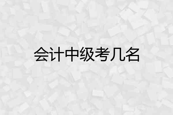 会计中级考几名