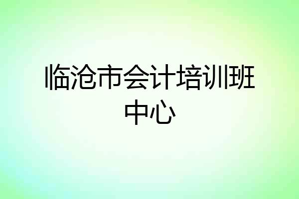 临沧市会计培训班中心