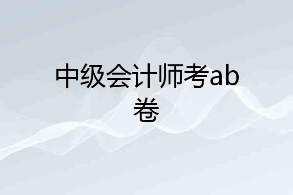 中级会计师考ab卷