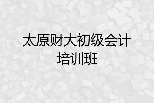 太原财大初级会计培训班