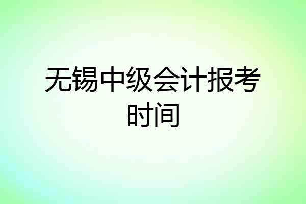 无锡中级会计报考时间