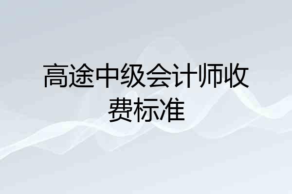 高途中级会计师收费标准