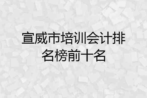宣威市培训会计排名榜前十名