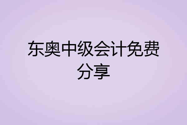 东奥中级会计免费分享