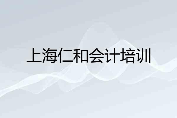 上海仁和会计培训