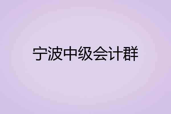 宁波中级会计群