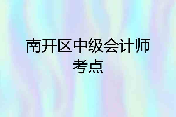 南开区中级会计师考点