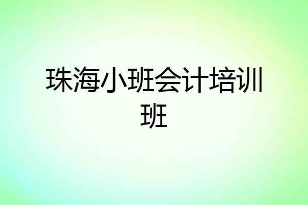 珠海小班会计培训班