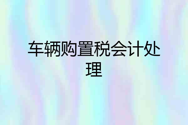 车辆购置税会计处理