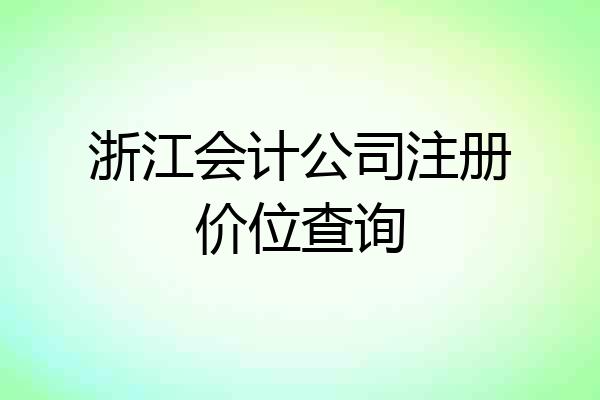 浙江会计公司注册价位查询