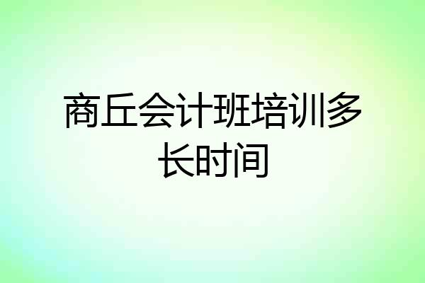 商丘会计班培训多长时间