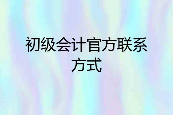 初级会计官方联系方式
