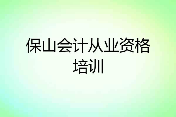 保山会计从业资格培训