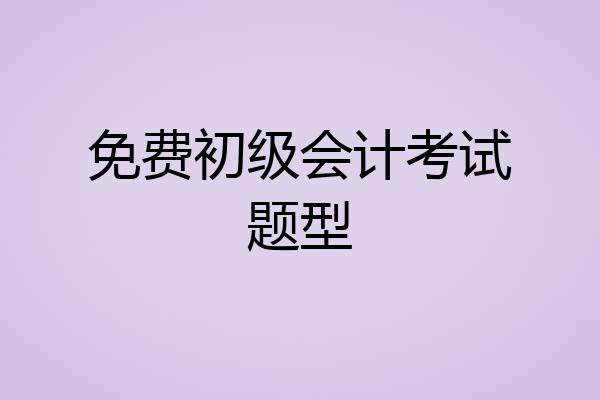 免费初级会计考试题型