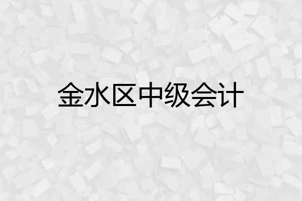 金水区中级会计